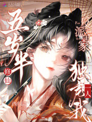 五岁半修仙，反派全家独宠我一人章节列表