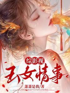 综影视：玉女情事章节列表