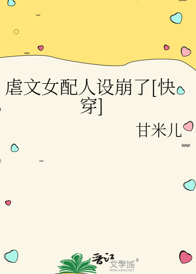 虐文女配人设崩了[快穿]章节列表
