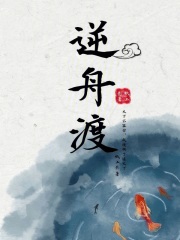 逆舟渡章节列表
