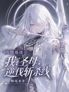 万倍返还：我，圣母，逆伐斩杀线章节列表