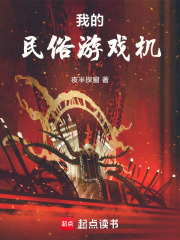 我的民俗游戏机章节列表