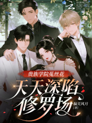 贵族学院菟丝花，天天深陷修罗场章节列表