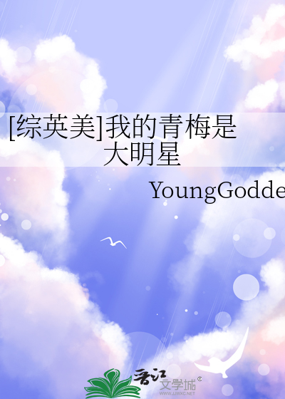 [综英美]我的青梅是大明星章节列表