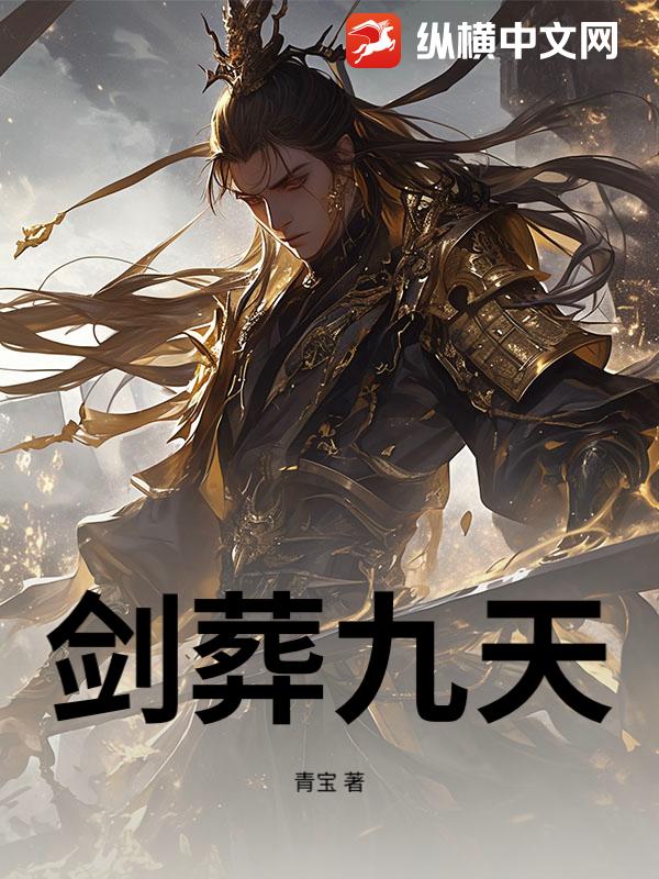 剑葬九天章节列表