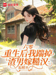 六零，重生后我踹掉渣男嫁糙汉章节列表