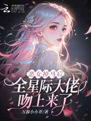 恶女掉马后，全星际大佬吻上来了章节列表
