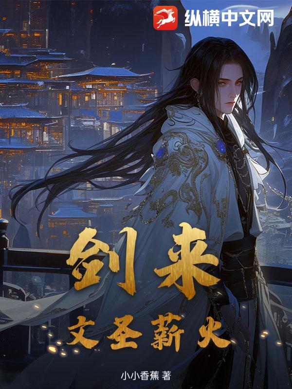 剑来：文圣薪火章节列表