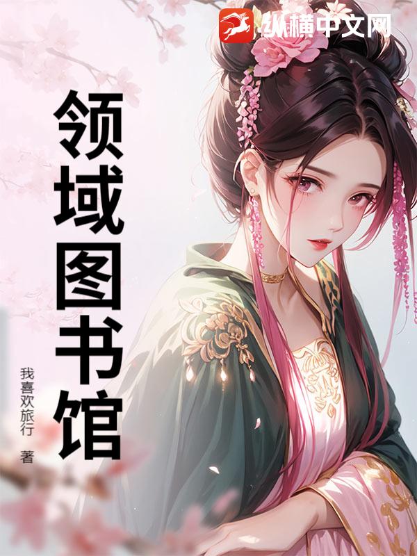 领域图书馆章节列表