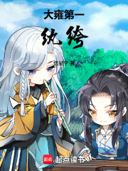 大雍第一纨绔章节列表