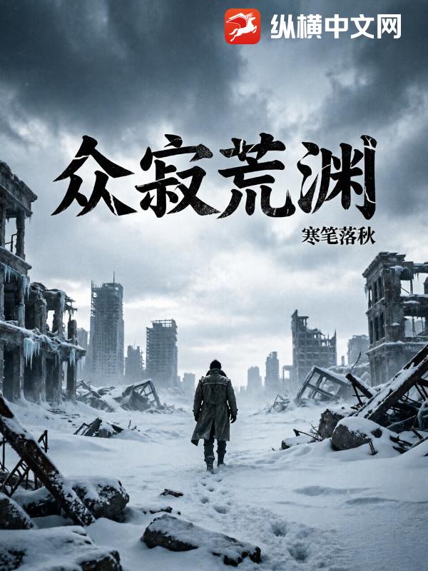 众寂荒渊章节列表