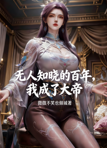 无人知晓的百年，我成了大帝章节列表