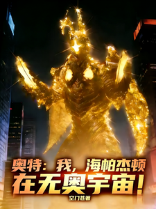奥特：我，海帕杰顿在无奥宇宙！章节列表