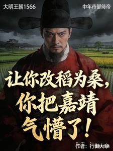 让你改稻为桑，你把嘉靖气懵了！章节列表