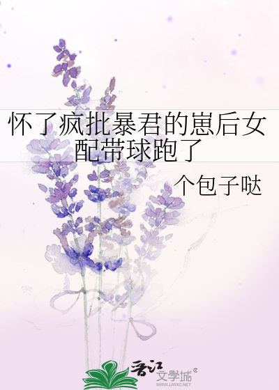 怀了疯批暴君的崽后女配带球跑了章节列表