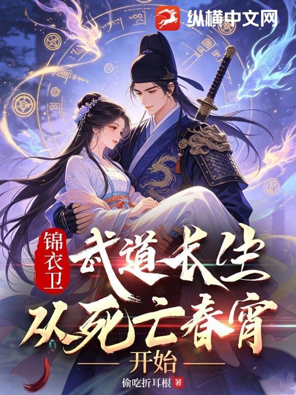 锦衣卫：武道长生，从死亡春宵开始章节列表