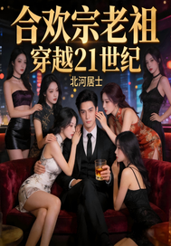 合欢宗老祖穿越21世纪章节列表