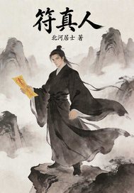 符真人章节列表