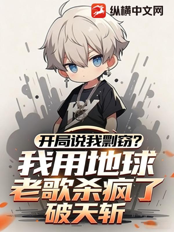 开局说我剽窃？我用地球老歌杀疯了！章节列表