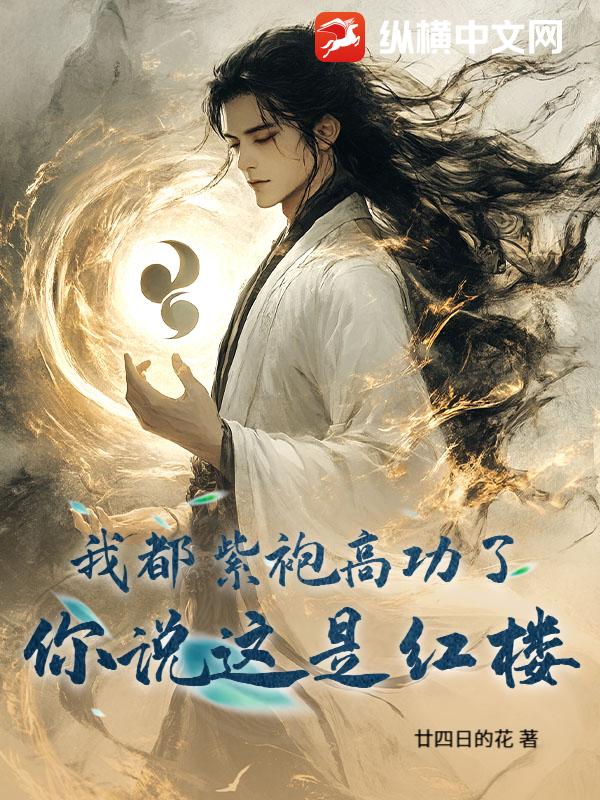 我都紫袍高功了，你说这是在红楼？章节列表