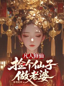 凡人修仙，捡个仙子做老婆章节列表
