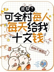 流放？可全村每人每天给我十文钱章节列表