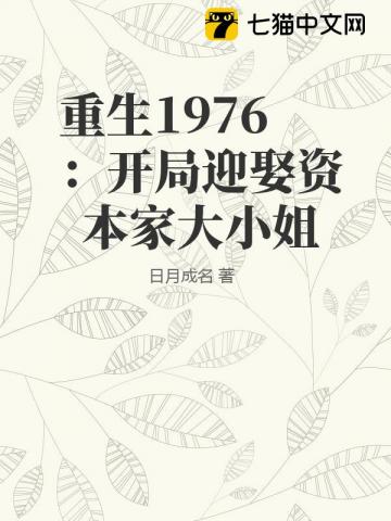 重生1976：开局迎娶资本家大小姐章节列表