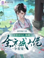 下堂弃妇？她被全京城大佬争着宠章节列表
