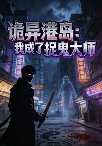 诡异港岛：我成了捉鬼大师章节列表