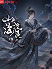 山海渡灵人章节列表