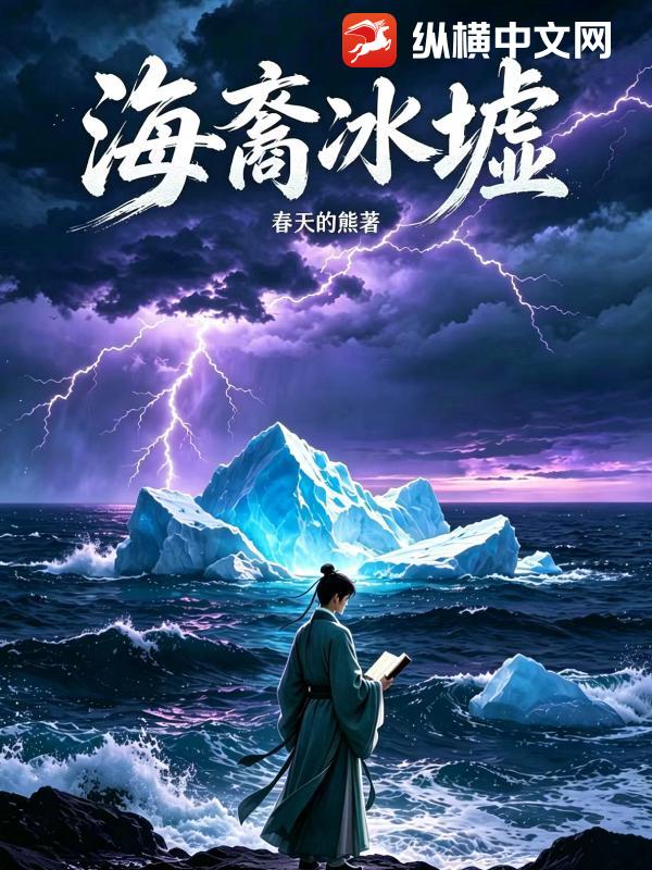海裔冰墟章节列表