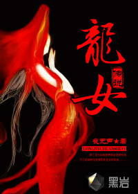 龙女传说章节列表