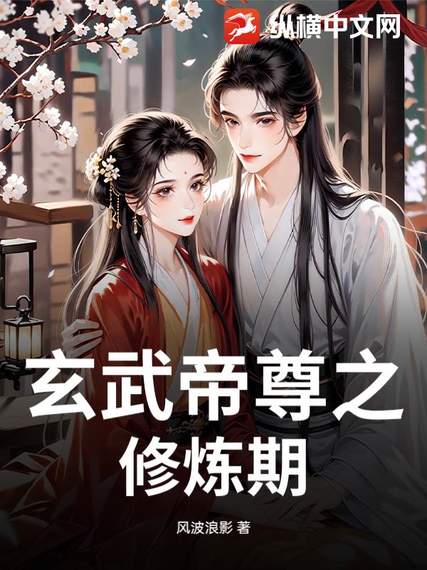 玄武帝尊之修炼期章节列表