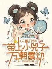 天幕：开学带上小兕子，万朝震动章节列表