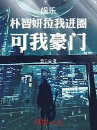 韩娱：这系统任务，越做越刑章节列表