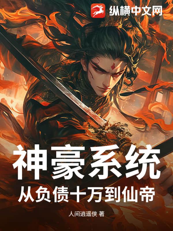 神豪系统：从负债十万到仙帝章节列表
