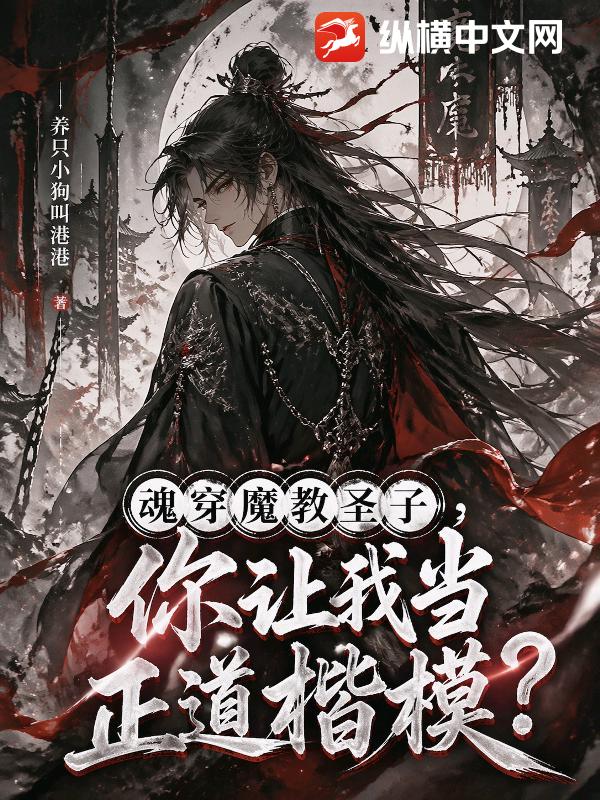 魂穿魔教圣子，你让我当正道楷模？章节列表