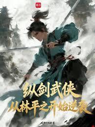 纵剑武侠：从林平之开始逆袭章节列表