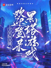 全星际直播：欢迎登录黑塔游戏章节列表