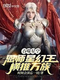 吞噬星空：恩师星幻王，横推万族章节列表