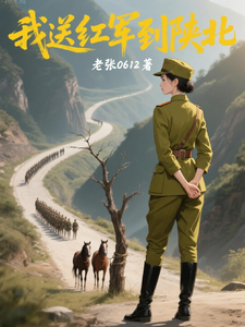 我送红军到陕北章节列表