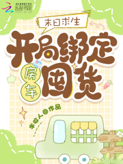 末日求生：开局绑定房车囤货章节列表