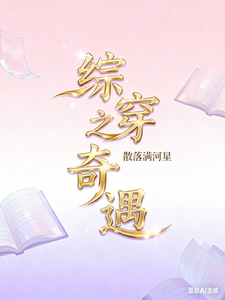 综穿之奇遇章节列表