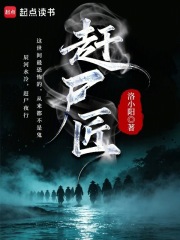 赶尸匠章节列表