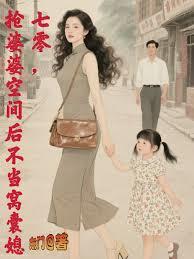 七零，抢婆婆空间后不再当窝囊媳章节列表