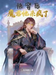 快穿后，魔君他杀疯了章节列表