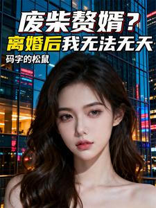 废柴赘婿？离婚后我无法无天章节列表