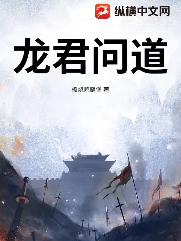 龙君问道章节列表