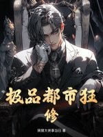 极品都市狂修章节列表