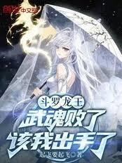 斗罗龙王：武魂败了，该我出手了章节列表
